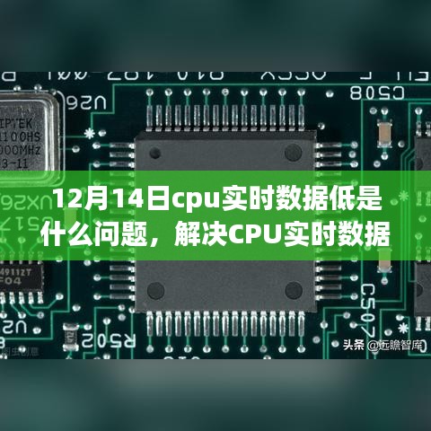 解決CPU實時數(shù)據(jù)低問題的全面指南，從初學(xué)者到進階用戶的實用指南（日期，12月14日）