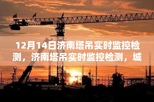 濟(jì)南塔吊實時監(jiān)控檢測，城市建設(shè)的智能守護(hù)神