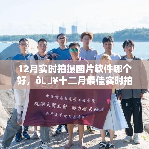 十二月最佳實時拍攝軟件推薦，革新攝影生活，輕松捕捉美好瞬間
