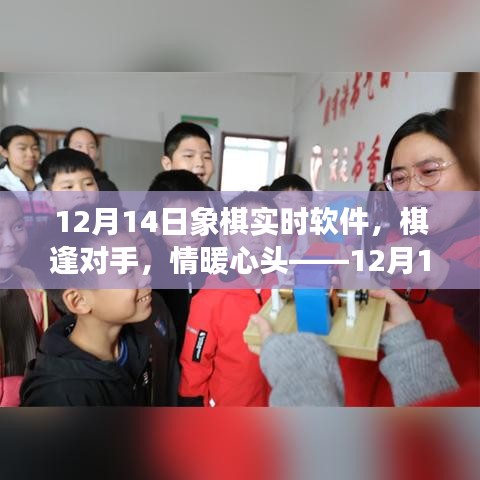 12月14日象棋時光，棋逢對手，情感交織