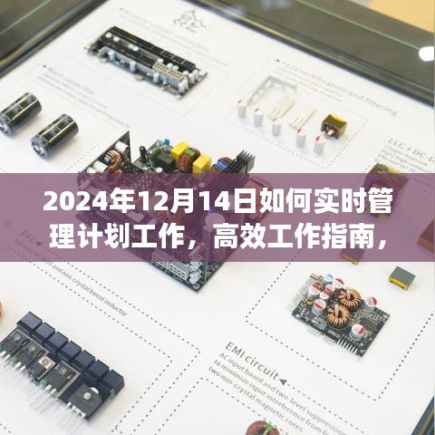 2024年12月14日精準(zhǔn)實(shí)時(shí)工作計(jì)劃管理指南，高效工作，實(shí)現(xiàn)精準(zhǔn)管理