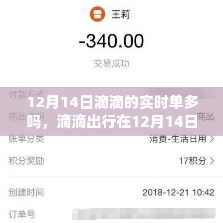 滴滴出行在12月14日的實時訂單量分析，單量是否激增？