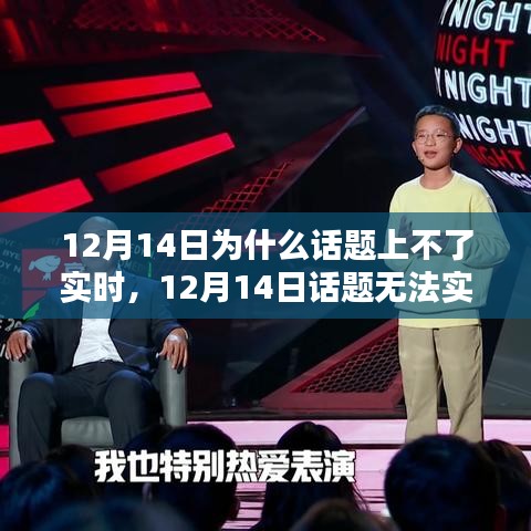 深度測評與用戶體驗(yàn)分析，為何12月14日話題無法實(shí)時上榜的原因探究