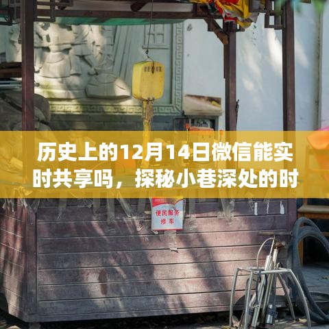 探秘小巷深處的時光之店，歷史上的十二月十四日微信共享往事回顧與現(xiàn)狀