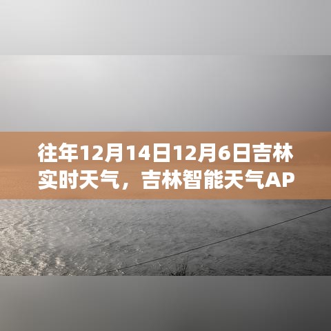 吉林智能天氣APP，掌控實時天氣，預見未來天氣變化