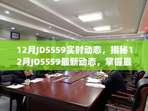 揭秘JD5559最新動(dòng)態(tài)，掌握十二月最新資訊與未來(lái)趨勢(shì)預(yù)測(cè)