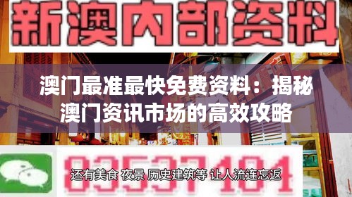 澳門最準(zhǔn)最快免費(fèi)資料：揭秘澳門資訊市場的高效攻略