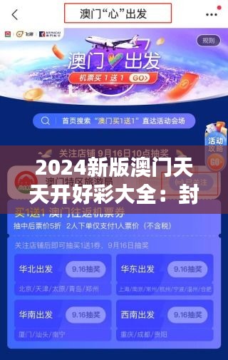 2024新版澳門天天開好彩大全：封面背后的繁華與期待
