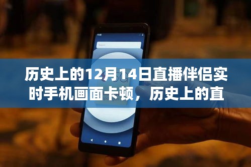 探尋歷史上的直播卡頓，揭秘12月14日手機(jī)畫面卡頓背后的故事