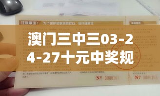澳門三中三03-24-27十元中獎規(guī)則：深入探討其背后的價值與影響