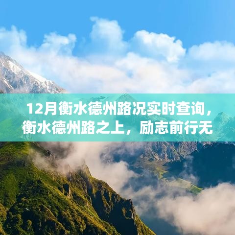 衡水德州路況實時查詢，自我超越之旅，無畏風(fēng)霜前行路