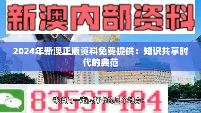 2024年新澳正版資料免費(fèi)提供：知識(shí)共享時(shí)代的典范