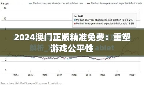 2024澳門正版精準(zhǔn)免費(fèi)：重塑游戲公平性
