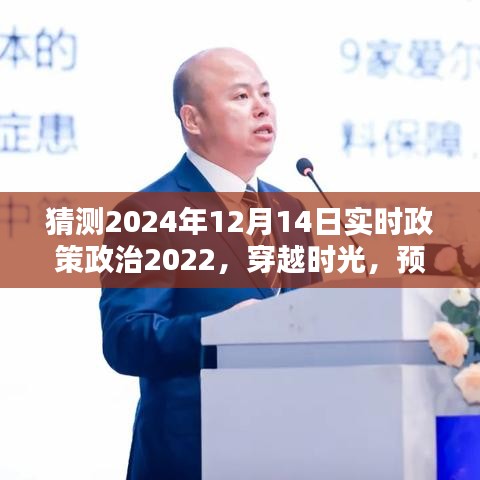 穿越時光預測，2024年12月14日政策政治走向及其深遠影響分析