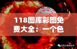 118圖庫彩圖免費大全：一個色彩繪世的視覺盛宴