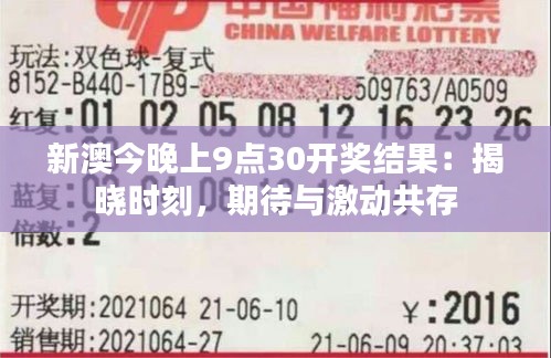 新澳今晚上9點(diǎn)30開獎(jiǎng)結(jié)果：揭曉時(shí)刻，期待與激動(dòng)共存