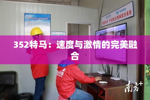 352特馬：速度與激情的完美融合