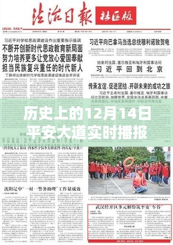 歷史上的平安大道實時播報新聞網(wǎng)，揭秘平安大道的詳細探索步驟與12月14日的獨特記憶