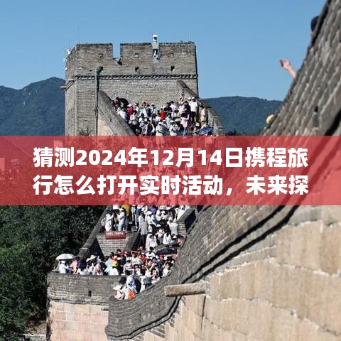 「開(kāi)啟智能旅行新紀(jì)元，攜程旅行實(shí)時(shí)活動(dòng)新猜想與未來(lái)探索指南」