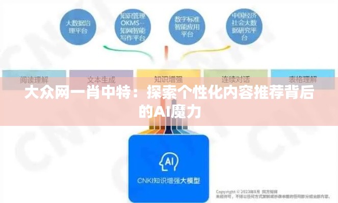大眾網(wǎng)一肖中特：探索個性化內(nèi)容推薦背后的AI魔力