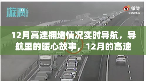 暖心故事與奇妙時光，揭秘十二月高速擁堵背后的故事