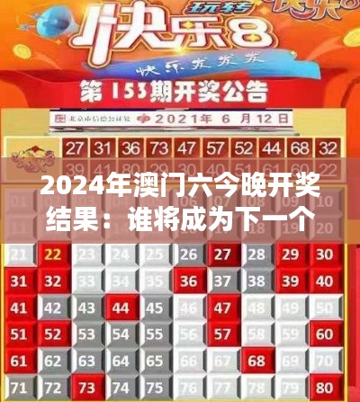 2024年澳門六今晚開獎(jiǎng)結(jié)果：誰將成為下一個(gè)幸運(yùn)兒？