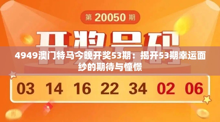 4949澳門特馬今晚開獎53期：揭開53期幸運面紗的期待與憧憬