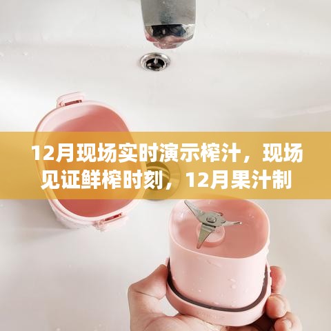 12月鮮榨時(shí)刻，果汁制作技藝的演變與現(xiàn)場(chǎng)實(shí)時(shí)見(jiàn)證