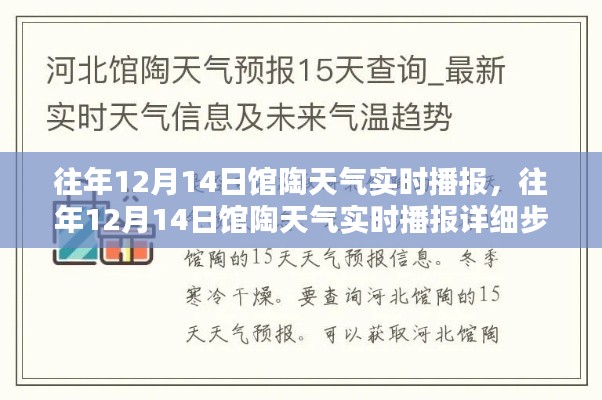 往年12月14日館陶天氣實(shí)時(shí)播報(bào)，詳細(xì)步驟指南與實(shí)時(shí)更新信息播報(bào)系統(tǒng)介紹