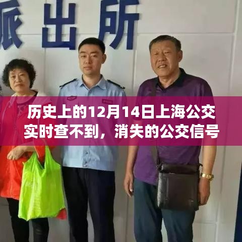 消失的公交信號與溫馨的尋友之旅，上海公交歷史中的一次特殊事件回顧