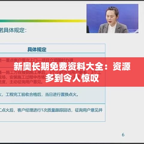 新奧長期免費(fèi)資料大全：資源多到令人驚嘆