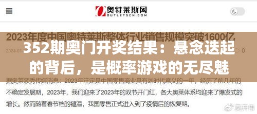 352期奧門開獎結果：懸念迭起的背后，是概率游戲的無盡魅力