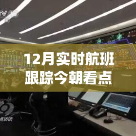 12月實(shí)時(shí)航班跟蹤，啟程探索世界的瞬間焦點(diǎn)