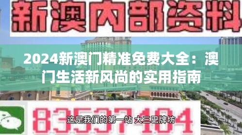 2024新澳門精準(zhǔn)免費(fèi)大全：澳門生活新風(fēng)尚的實(shí)用指南