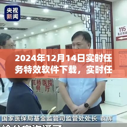 實時任務(wù)特效軟件下載盛況背后的技術(shù)革新，無聲處的驚雷——2024年12月14日下載紀實