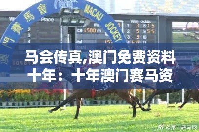 馬會傳真,澳門免費(fèi)資料十年：十年澳門賽馬資料的深遠(yuǎn)影響與啟示