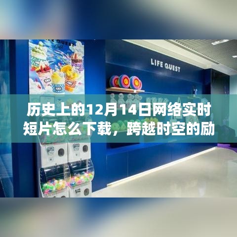 歷史上的網(wǎng)絡(luò)實時短片下載之旅，勵志課引領(lǐng)夢想，跨越時空的學習變化與自信成就夢想之路