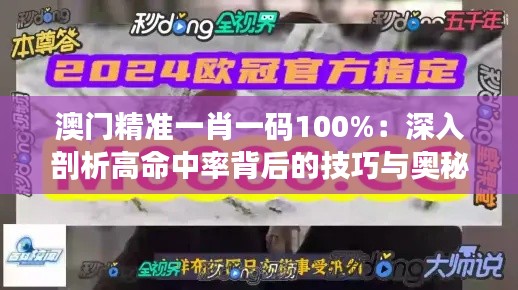 澳門精準(zhǔn)一肖一碼100%：深入剖析高命中率背后的技巧與奧秘