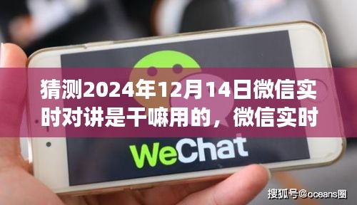 微信實時對講功能，未來應用展望與猜測（針對特定日期2024年12月14日的探討）