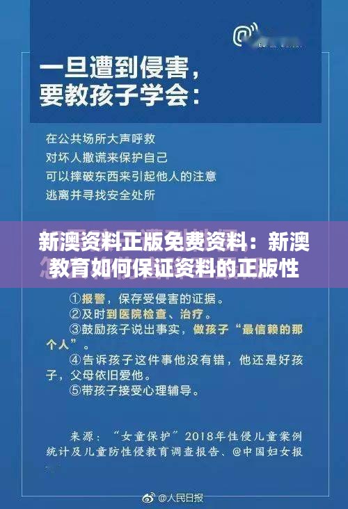 新澳資料正版免費(fèi)資料：新澳教育如何保證資料的正版性