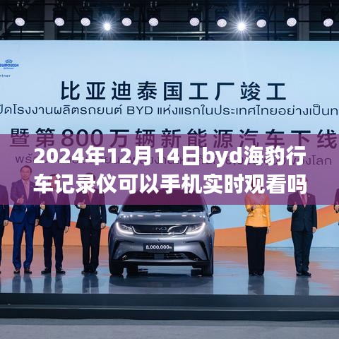 駕馭未來智能科技，BYD海豹行車記錄儀手機(jī)實(shí)時(shí)觀看與自我成長之旅