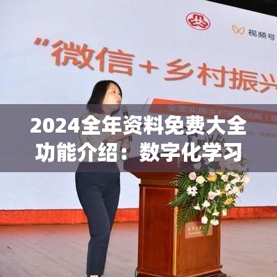 2024全年資料免費大全功能介紹：數(shù)字化學習資源的革命性變革