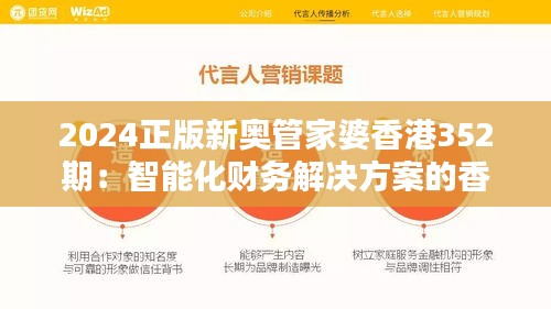 2024正版新奧管家婆香港352期：智能化財務解決方案的香港典范