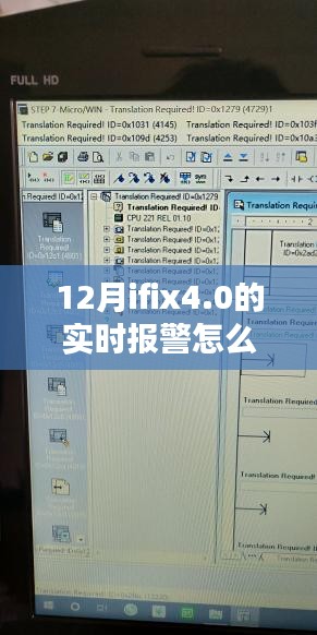 揭秘，如何在十二月構(gòu)建IFix4.0實時報警系統(tǒng)
