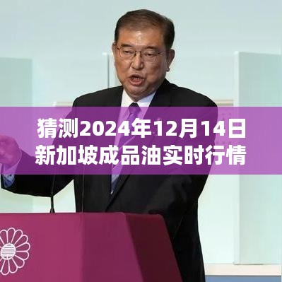 2024年12月14日新加坡成品油實時行情預(yù)測及分析