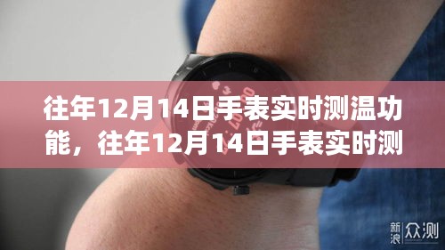 科技與時尚交匯，手表實時測溫功能引領(lǐng)時尚風(fēng)潮