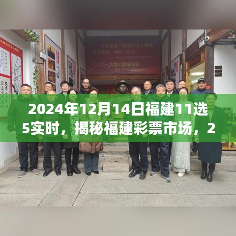 揭秘福建彩票市場(chǎng)，2024年12月14日福建11選5實(shí)時(shí)分析與揭秘