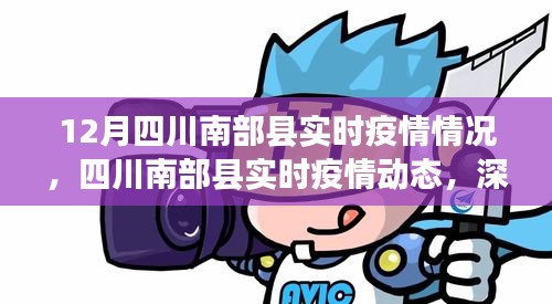 四川南部縣實時疫情動態(tài)，深度解析與科普知識普及