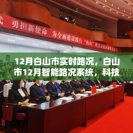白山市智能路況系統(tǒng)重塑出行體驗(yàn)，實(shí)時(shí)路況分析與科技應(yīng)用