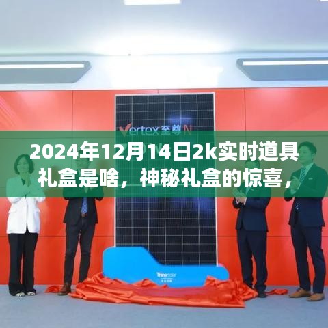 揭秘2024年圣誕前夕的溫馨探秘之旅，實(shí)時(shí)道具禮盒神秘驚喜揭曉